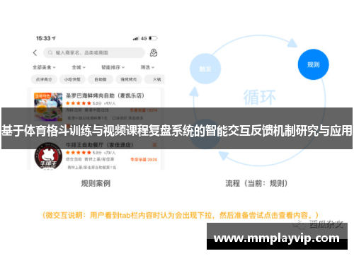 基于体育格斗训练与视频课程复盘系统的智能交互反馈机制研究与应用