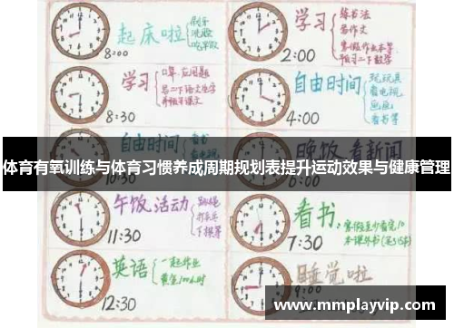 体育有氧训练与体育习惯养成周期规划表提升运动效果与健康管理