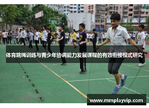 体育跳绳训练与青少年协调能力发展课程的有效衔接模式研究