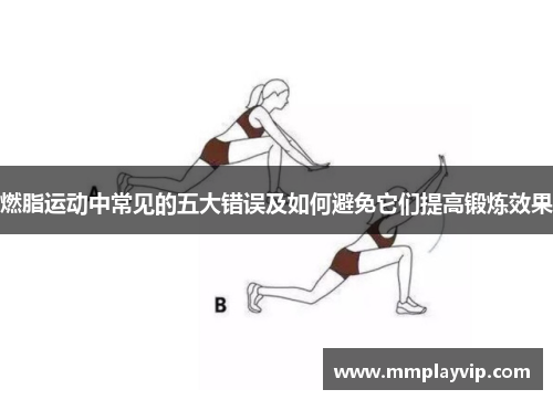 燃脂运动中常见的五大错误及如何避免它们提高锻炼效果