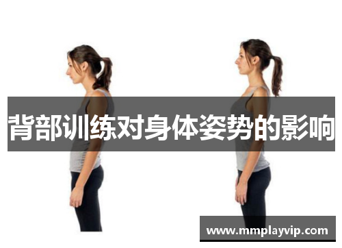 背部训练对身体姿势的影响