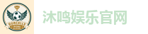 沐鸣娱乐官网